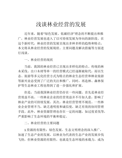 浅谈林业经营的发展
