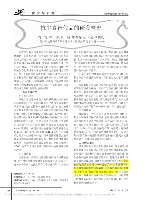 抗生素替代品的研发概况