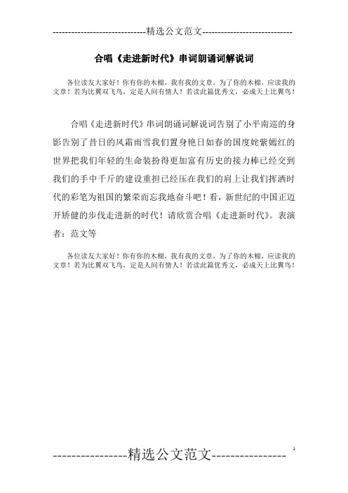 合唱《走进新时代》串词朗诵词解说词