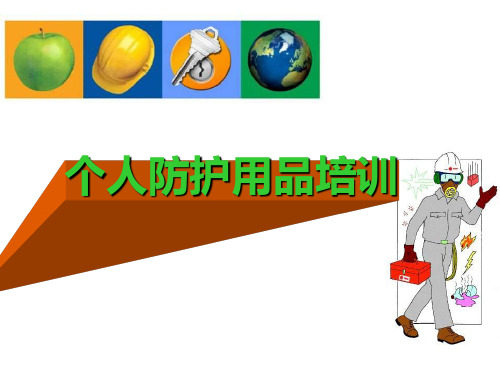 个人防护用品培训PPT课件
