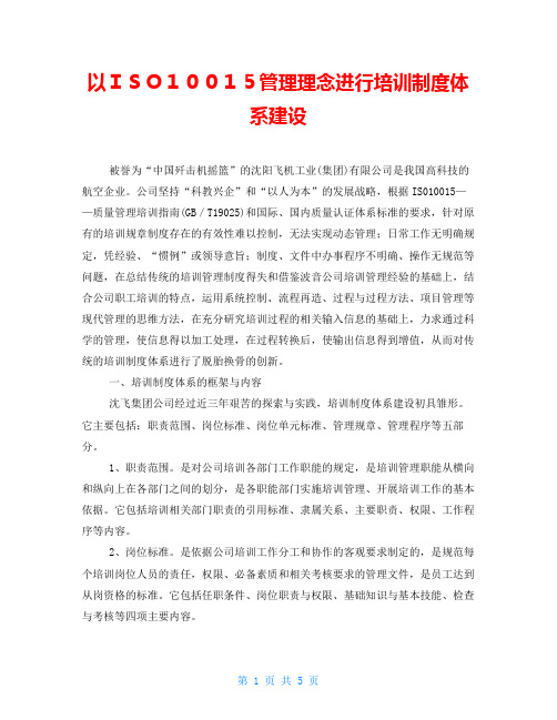 以ISO10015管理理念进行培训制度体系建设