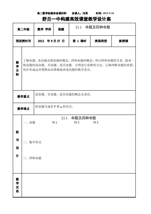 §1.1  命题及四种命题教学设计