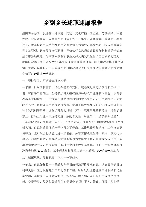 最新-乡副乡长述职述廉报告 精品
