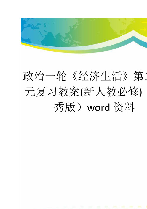 政治一轮《经济生活》第二单元复习教案(新人教必修)(优秀版)word资料