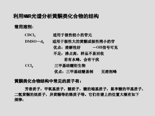 天然药物化学-黄酮NMR