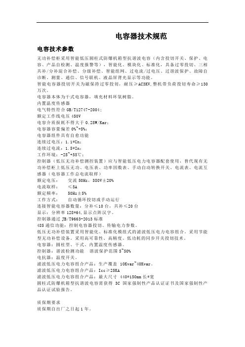 配电工程-电容器技术规范