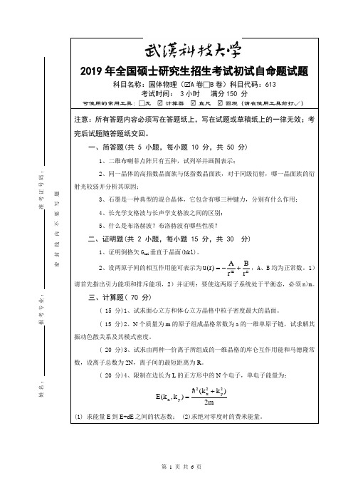 2019年全国硕士研究生招生考试初试自命题试题及答案解析-固体物理(A卷)