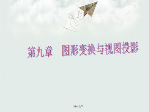 (佛山专用)中考数学 第九章 图形变换与投影视图 第32课 图形变换与视图投影课件