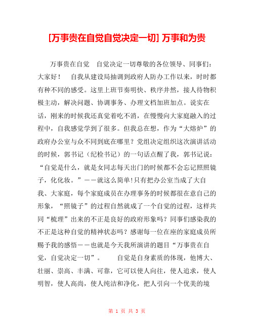 [万事贵在自觉自觉决定一切] 万事和为贵 