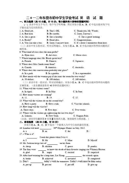 2012年山东省东营市中考英语试题