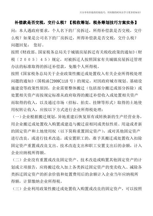 补偿款是否交税,交什么税？【税收筹划技巧方案实务】