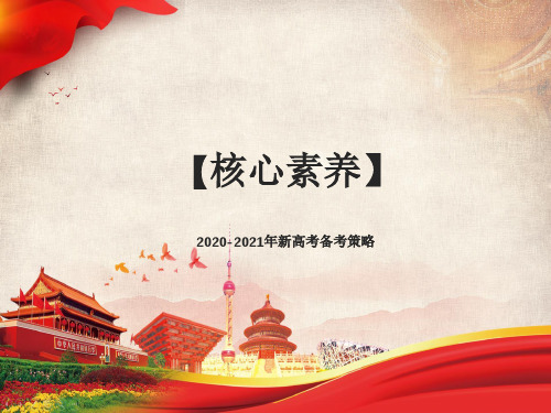 2020-2021年新高考历史备考策略：基于学科核心素养的高中历史教学