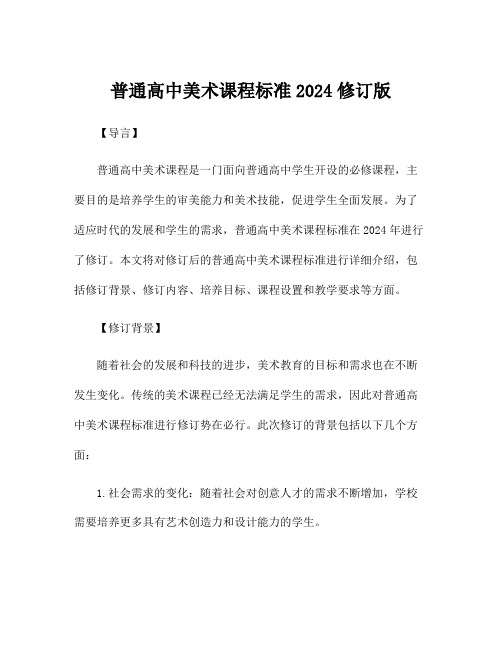 普通高中美术课程标准2024修订版