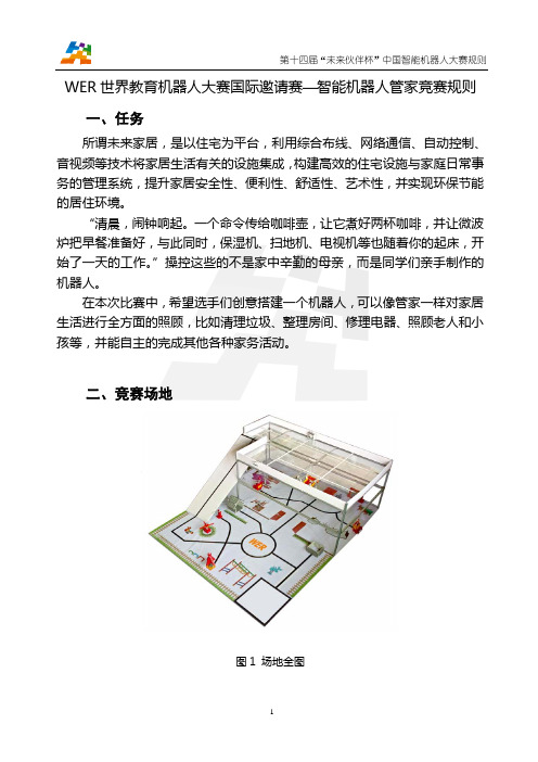 智能机器人管家规则
