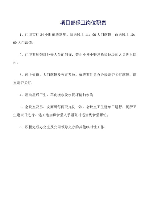 精选范文--项目部保卫岗位职责