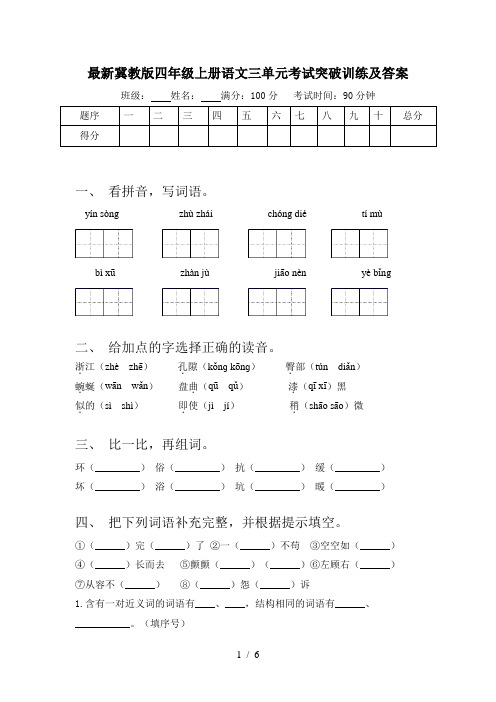 最新冀教版四年级上册语文三单元考试突破训练及答案