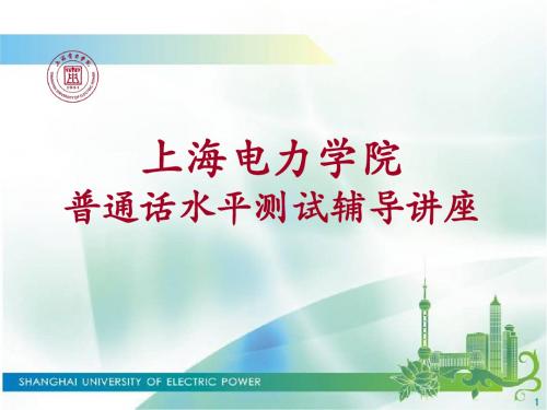 普通话水平测试辅导讲座