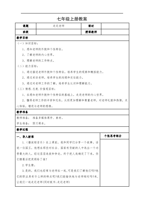 道德与法治七年级上册《走近老师》教案