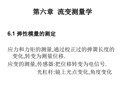第六章  流变测量学ppt课件