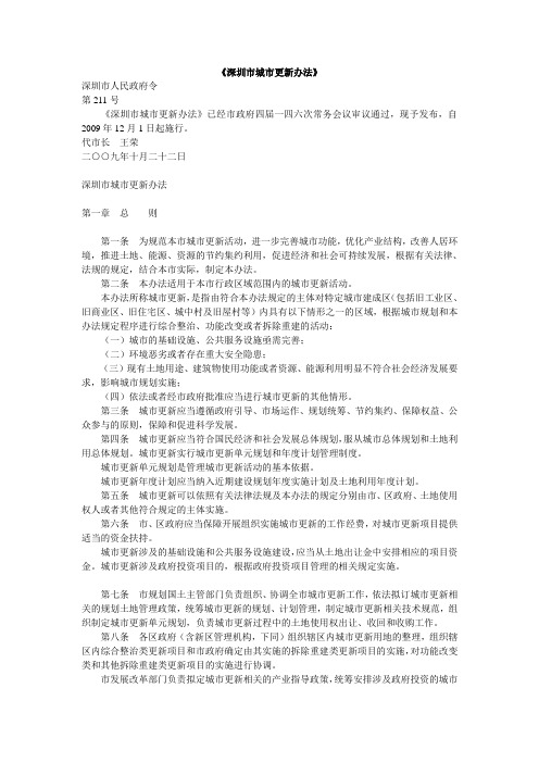 深圳市城市更新办法