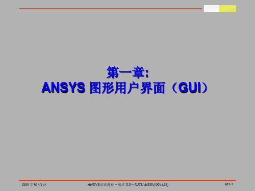 第一章 ANSYS 图形用户界面(GUI)