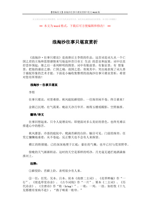 【精编范文】浪淘沙往事只堪哀赏析-范文word版 (3页)