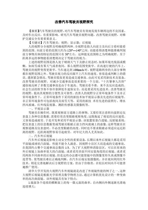 改善汽车驾驶员视野探究