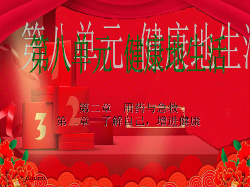中考生物 第八单元 健康地生活 第二章 第三章 用药与急救 了解自己,增进健康