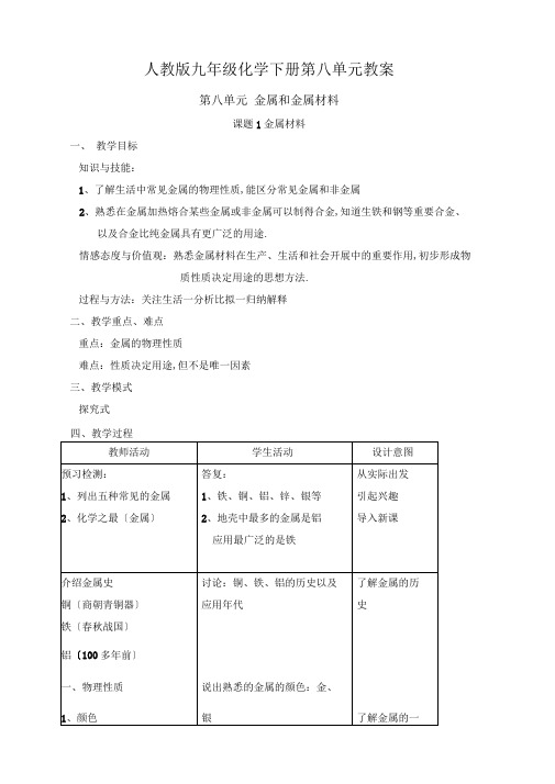 人教版九年级化学下册第八单元教案