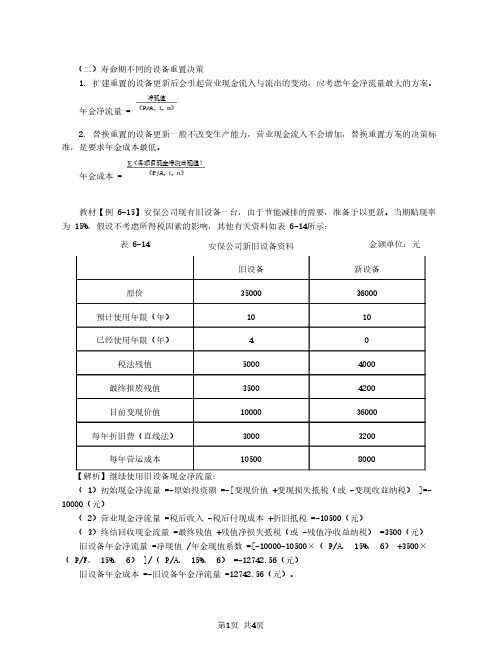 2020中级会计 财管 第37讲_固定资产更新决策(2)