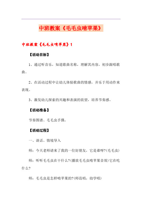中班教案《毛毛虫啃苹果》