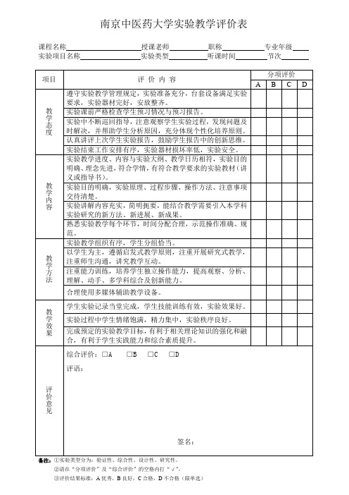 南京中医药大学实验教学评价表