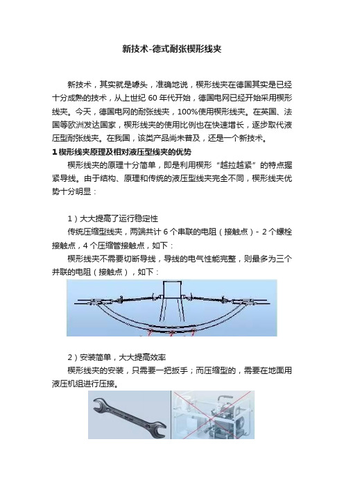 新技术-德式耐张楔形线夹