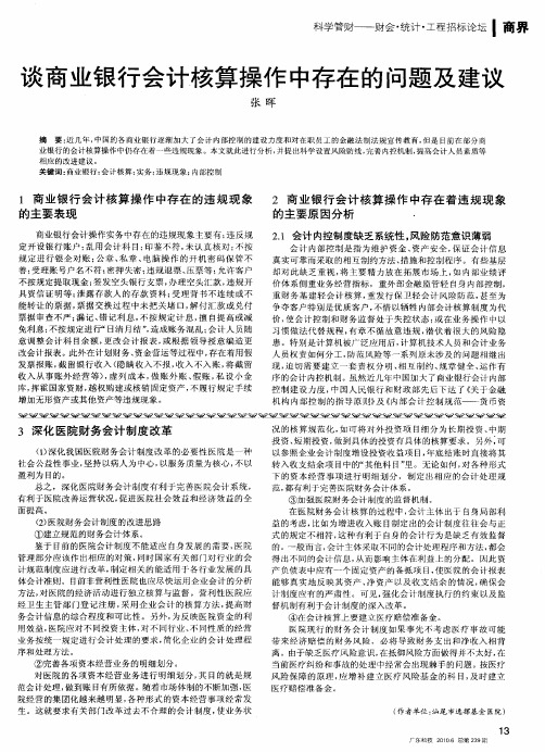 谈商业银行会计核算操作中存在的问题及建议