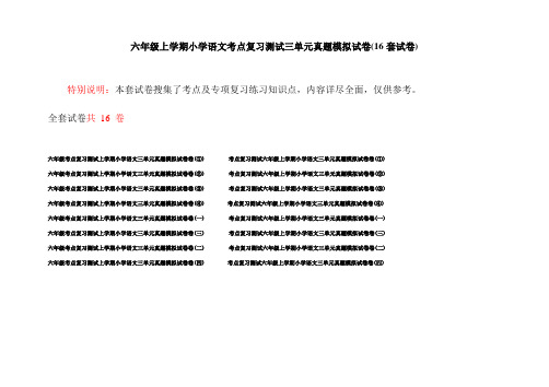 六年级上学期小学语文考点复习测试三单元真题模拟试卷(16套试卷)