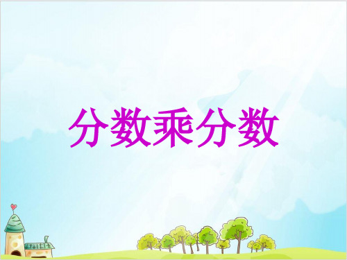 六年级【上】数学- 分数乘分数人教新课标-优秀课件(15张)