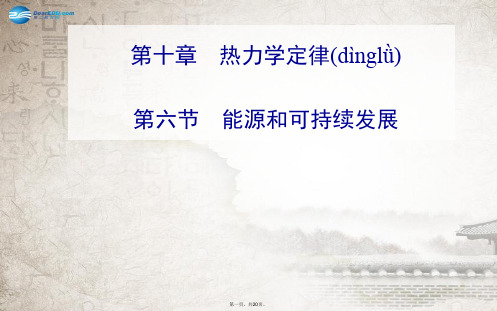 高中物理 第六节 能源和可持续发展课件 新人教版选修33