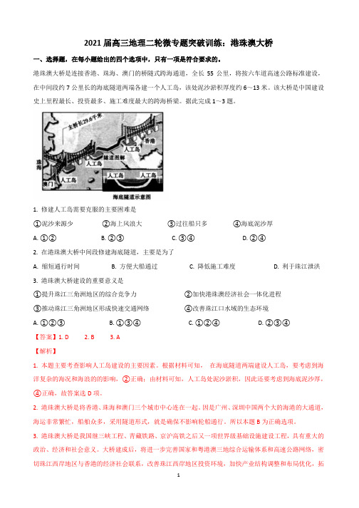2021届高三地理二轮微专题突破训练：港珠澳大桥