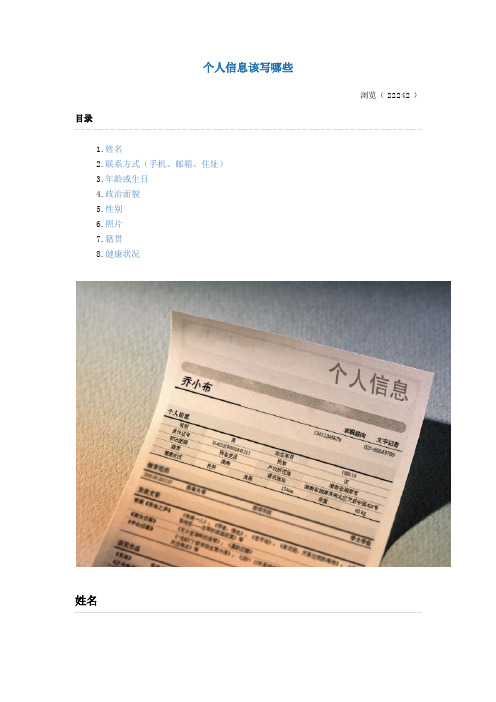 个人信息该写哪些