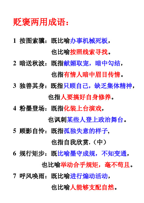 !贬褒两用的成语