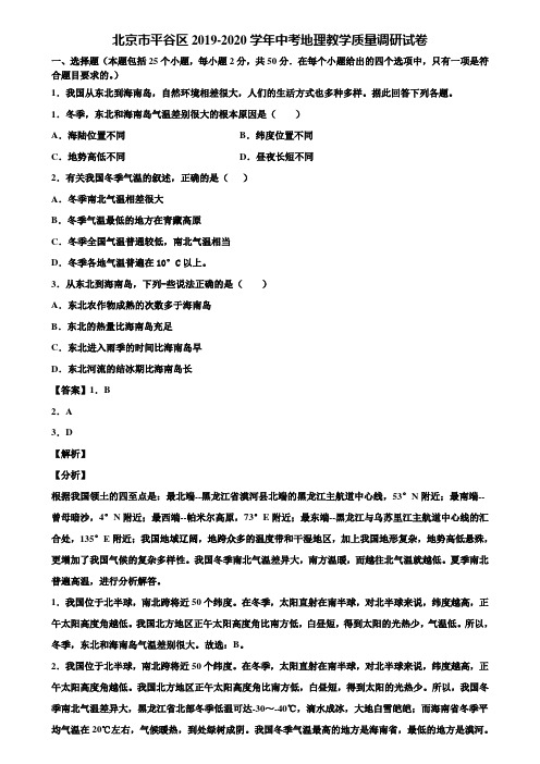 北京市平谷区2019-2020学年中考地理教学质量调研试卷含解析