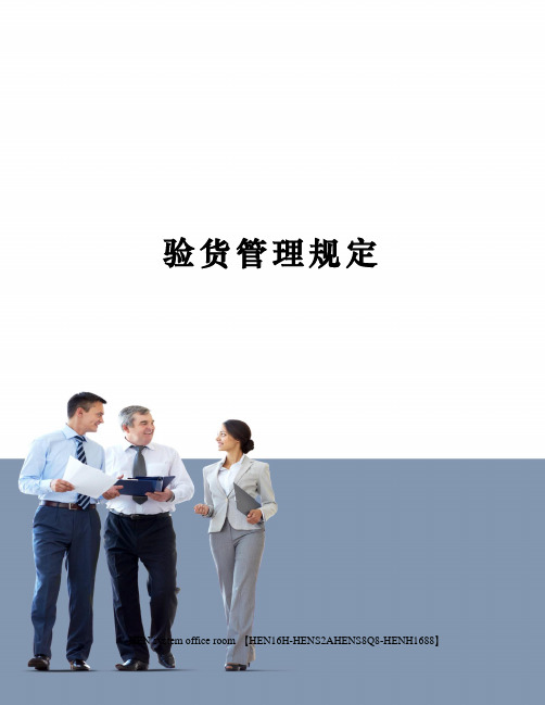 验货管理规定完整版