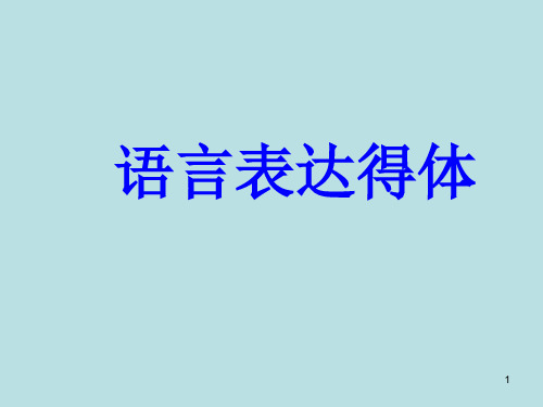 “语言得体”优质课一等奖ppt课件