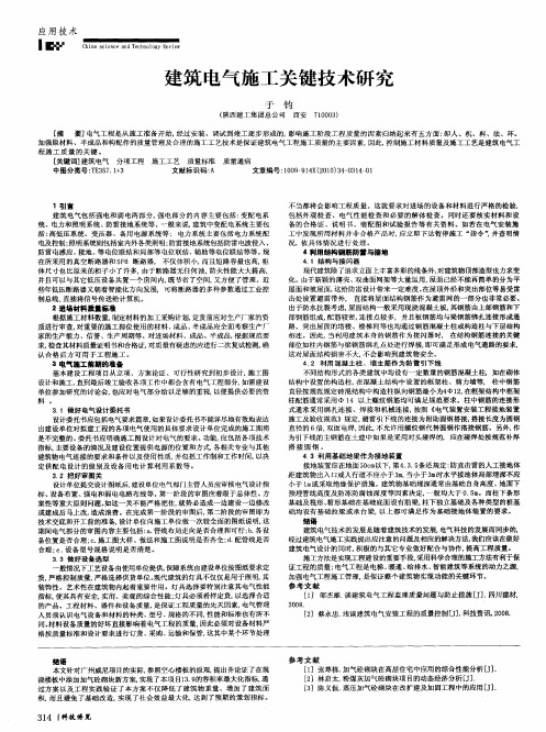 建筑电气施工关键技术研究