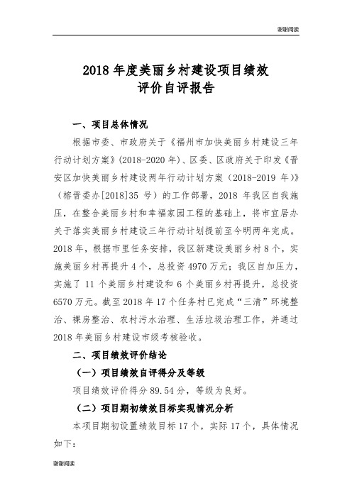 2018年度美丽乡村建设项目绩效评价自评报告.doc