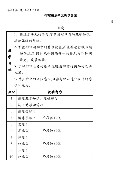 高二体育排球模块单元教学计划