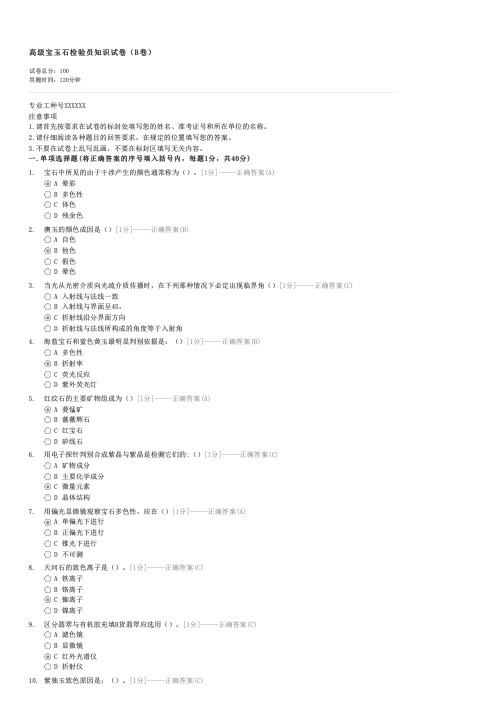 高级宝玉石检验员知识试卷(B卷)-宝石学基础理论及有关法律法规试卷与试题