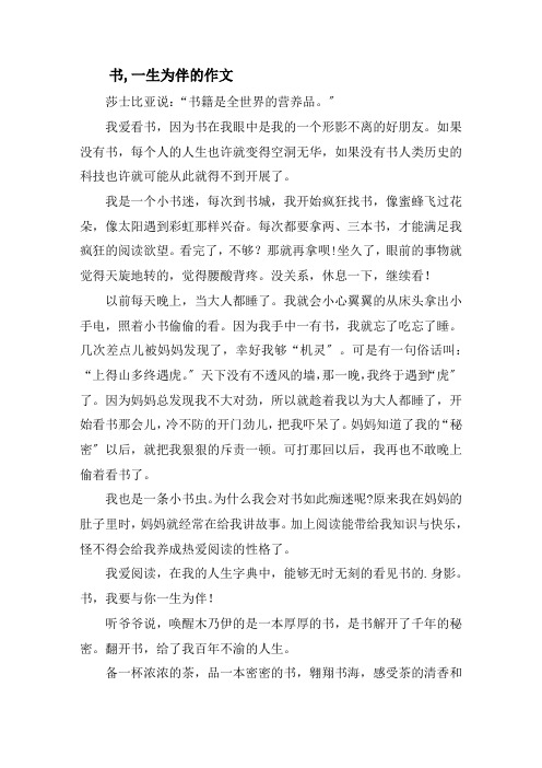 书,一生为伴的作文精选