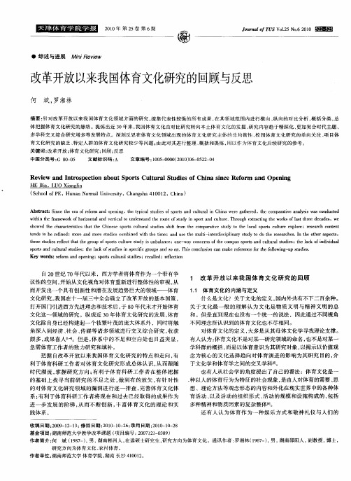 改革开放以来我国体育文化研究的回顾与反思