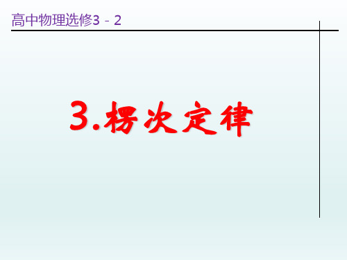 人教2003课标版高中物理 选修32第四章楞次定律(共26张PPT)